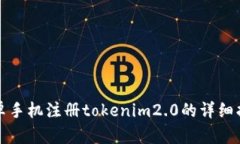 安卓手机注册tokenim2.0的详细指南