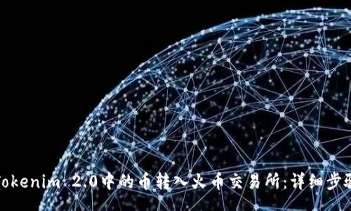 AB
如何将Tokenim 2.0中的币转入火币交易所：详细步骤与攻略