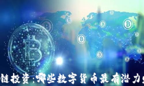 
区块链投资：哪些数字货币最有潜力赚钱？