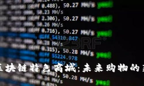 揭秘区块链特色商城：未来购物的新选择