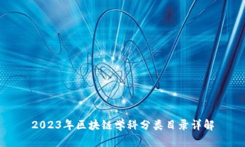 2023年区块链学科分类目录详解