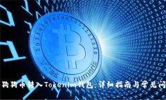 如何将狗狗币转入Tokenim钱包：详细指南与常见问