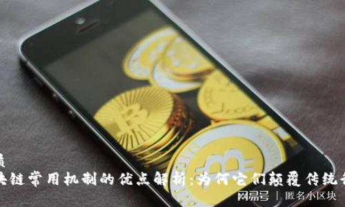 优质
区块链常用机制的优点解析：为何它们颠覆传统行业