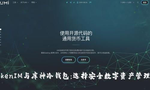 全面解析TokenIM与库神冷钱包：选择安全数字资产管理的最佳方案