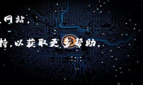 关于“tokenim2.0官网怎么打不开”，我可以为您提供一些可能的原因和解决方案，但请注意，由于我的知识更新到2023年10月，我无法实时访问网站，因此无法直接确认该网站的状态。

### 可能原因
1. **网站维护或更新**：网站可能正在进行定期维护或更新，导致暂时无法访问。

2. **网络连接问题**：您的网络连接可能存在问题，建议检查您的互联网连接是否正常。

3. **DNS解析问题**：在某些情况下，DNS解析问题可能导致网站无法打开，您可以尝试清除DNS缓存或更改DNS服务器（例如，使用Google的公共DNS：8.8.8.8）。

4. **防火墙或网络限制**：某些地区或网络可能对特定网站进行了限制，您可以尝试使用VPN来访问。

5. **网站已关闭或域名过期**：如果该网站长期无法访问，可能是网站已关闭或域名已过期。

### 解决方案
- **检查社交媒体或社区**：访问相关的社交媒体页面或论坛，查看是否有其他用户也在报告同样的问题。或者查看官方网站是否有公告或者联系方式。

- **网络诊断**：使用ping命令或traceroute命令来检查网络连接和延迟情况。

- **使用代理或VPN**：如果您怀疑是地区限制的问题，尝试使用VPN来访问该网站。

- **联系支持**：如果您有其他联系方式，可以尝试联系网站的客服或技术支持，以获取更多帮助。

如果您有其他具体问题或需要更详细的信息，请告诉我！