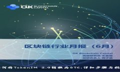 如何将TokenIM 2.0转换为BTC：详细步骤与指南