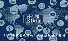 2023年最受欢迎的DeFi区块链项目解析
