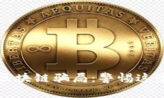 揭秘真正的区块链骗局：警惕这些陷阱与骗局