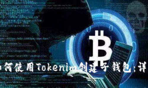 且的如何使用Tokenim创建子钱包：详尽指南