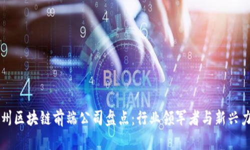 杭州区块链前端公司盘点：行业领军者与新兴力量