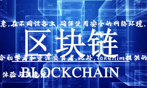 biati如何下载Tokenim 2.0钱包：苹果用户详细指南/biati
Tokenim 2.0钱包, 苹果钱包下载, 加密货币, 移动应用/guanjianci

## 内容主体大纲

1. **介绍Tokenim 2.0钱包**
   - 什么是Tokenim 2.0钱包
   - Tokenim 2.0的主要功能

2. **Tokenim 2.0钱包的优势**
   - 安全性
   - 多功能性
   - 用户界面友好性

3. **下载Tokenim 2.0钱包的步骤**
   - 方法一：通过App Store搜索下载
   - 方法二：官方网站下载链接

4. **Tokenim 2.0钱包的创建与设置**
   - 注册步骤
   - 钱包备份与恢复
   - 安全设置

5. **使用Tokenim 2.0钱包进行交易**
   - 如何发送和接收加密货币
   - 交易记录与管理

6. **常见问题解答**
   - Tokenim 2.0钱包是否安全？
   - 如何恢复丢失的钱包？
   - Tokenim 2.0支持哪些加密货币？
   - 交易费用是多少？
   - 我可以在多个设备上使用Tokenim 2.0吗？
   - Tokenim 2.0与其他钱包的对比

## 详细内容

### 1. 介绍Tokenim 2.0钱包

Tokenim 2.0是一个用户友好的加密货币钱包，它不仅帮助用户安全地存储、发送和接收加密货币，还提供了一系列的金融工具来管理和投资数字资产。Tokenim 2.0钱包支持多种主流加密货币，如比特币、以太坊等，使用户能够轻松开展交易。更重要的是，这款钱包在设计和功能上进行了，以满足广大用户的需求。

### 2. Tokenim 2.0钱包的优势

#### 安全性

Tokenim 2.0钱包采用了多层安全保护措施，包括生物识别技术、双重验证和加密存储等，确保用户资产的安全。此外，它还定期进行安全审查和升级，以应对不断变化的网络安全威胁。

#### 多功能性

除了基本的加密货币存储和交易功能，Tokenim 2.0还提供了市场行情分析、投资组合管理等高级功能，帮助用户更好地管理其资产。这种多功能性让Tokenim 2.0钱包在同类产品中脱颖而出，成为用户的理想选择。

#### 用户界面友好性

Tokenim 2.0钱包的界面设计，用户无需具备复杂的技术背景即可轻松上手。每个功能模块都有清晰的指引，用户在使用过程中会感到非常流畅和自然。

### 3. 下载Tokenim 2.0钱包的步骤

#### 方法一：通过App Store搜索下载

苹果用户可以直接在App Store中搜索“Tokenim 2.0”，然后点击下载按钮即可。下载完成后，按提示安装应用，安装过程非常简单。确保你的设备系统版本兼容最新的Tokenim 2.0钱包，以避免下载失败。

#### 方法二：官方网站下载链接

若苹果用户无法在App Store中找到Tokenim 2.0钱包，可以访问Tokenim的官方网站，寻找下载链接并按照指引进行下载安装。不过，通常更推荐通过App Store下载安装，以确保应用的合法性和安全性。

### 4. Tokenim 2.0钱包的创建与设置

#### 注册步骤

下载并安装Tokomim 2.0钱包后，用户需要进行账户注册。注册流程包括提供电子邮箱、设置密码，以及接受相关条款。注册过程中，系统会发送一封验证邮件，用户需点击链接以完成验证。

#### 钱包备份与恢复

在创建成功后，用户需要确保钱包的备份。Tokenim 2.0会提供助记词或密钥，用户需妥善保存。这些备份信息是钱包恢复的关键，丢失后无法恢复资产。

#### 安全设置

用户可以在设置中启用双重认证，增加账户安全性。同时，建议定期更新密码并监控账户活动，以识别任何不寻常的行为。

### 5. 使用Tokenim 2.0钱包进行交易

#### 如何发送和接收加密货币

用户可以通过输入接收方的地址和发送金额来进行加密交易。确认信息无误后，输入密码或进行双重认证以完成交易。收款方会在交易确认后立即收到资产。

#### 交易记录与管理

Tokenim 2.0钱包将记录每笔交易的详细信息，用户可以随时查阅过往活动，便于资产管理。此外，系统会提供实时的资产价值变动，帮助用户做出及时决策。

### 6. 常见问题解答

#### Tokenim 2.0钱包是否安全？

Tokenim 2.0钱包应用了行业领先的安全技术，确保用户资产的保密性和完整性。此外，用户的个人信息也经过严格加密处理，避免信息泄露。通过双重认证等措施，用户能够最大程度地保护自身利益。

#### 如何恢复丢失的钱包？

如若用户忘记了钱包密码或丢失了设备，可以通过在安全环境中使用助记词或恢复密钥来恢复钱包。在恢复过程中，务必确保网络环境安全，以免泄露敏感信息。

#### Tokenim 2.0支持哪些加密货币？

Tokenim 2.0支持多种主流加密货币，包括但不限于比特币、以太坊、莱特币等。用户可以通过钱包一站式管理不同类型的数字资产，轻松进行交易和转账。

#### 交易费用是多少？

Tokenim 2.0的交易费用因市场波动而异，通常在交易时会更新相关信息。用户在发送交易前会看到相关费率，确保可以获得最佳的交易条件。此外，平台会提供透明的费用信息，不会有隐藏费用。

#### 我可以在多个设备上使用Tokenim 2.0吗？

是的，Tokenim 2.0支持多个设备同时使用。用户可以在手机、平板等设备上访问自己的钱包，只需使用同一个账户进行登录。但需要注意，在不同设备上，确保使用安全的网络环境，并执行必要的安全措施。

#### Tokenim 2.0与其他钱包的对比

相比其他加密货币钱包，Tokenim 2.0的用户界面更加友好，功能也更加全面。很多用户反映Tokenim的交易速度快、安全性高，尤其适合初学者和资深交易者。此外，Tokenim提供的实时市场数据和分析工具，也让用户在投资决策上更具优势。

以上内容的详细性和实用性，使得用户在使用Tokenim 2.0钱包时不会感到困惑，也可以轻松解决常见的问题。这样能够有效提升用户体验与满意度。