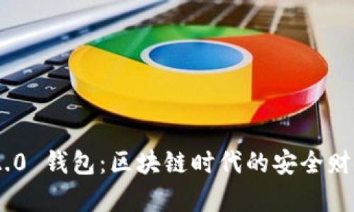 Tokenim 2.0 钱包：区块链时代的安全财富管理利器