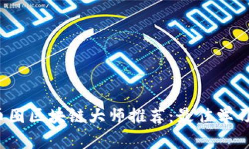 2023年币圈区块链大师推荐：最佳学习平台解析