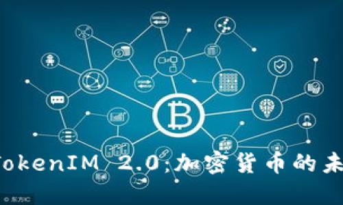  从比特币到TokenIM 2.0：加密货币的未来发展与应用