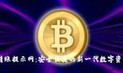 :Tokenim转账提示网：安全便捷的新一代数字资产转