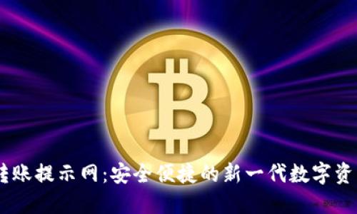 :Tokenim转账提示网：安全便捷的新一代数字资产转移助手
