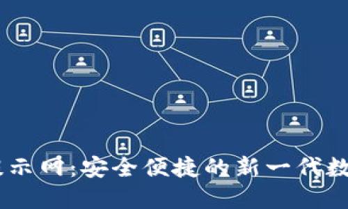 :Tokenim转账提示网：安全便捷的新一代数字资产转移助手