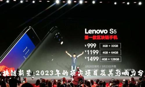 区块链新星：2023年的顶尖项目及其影响力分析