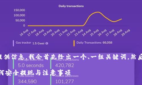 为了更好地为您提供信息，我会首先给出一个、一组关键词，然后再列出内容大纲。

Tokenim 2.0：如何安全提现与注意事项