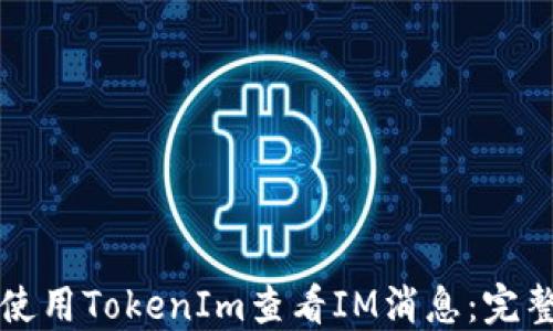 
如何使用TokenIm查看IM消息：完整指南