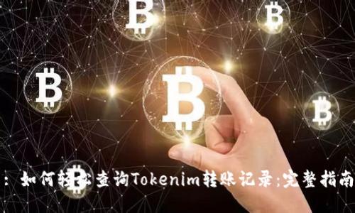 : 如何轻松查询Tokenim转账记录：完整指南