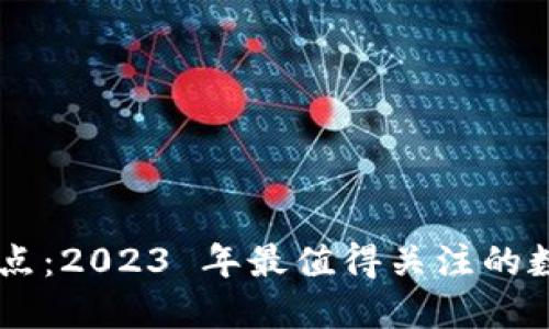 区块链媒体大盘点：2023 年最值得关注的数字资产资讯平台