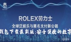 Tokenim 2.0钱包下载最新版：安全便捷的数字资产管