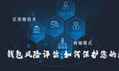 Tokenim 2.0 钱包风险评估：如何保护您的数字资产安全