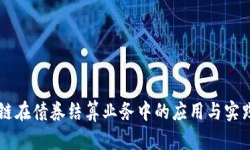 区块链在债券结算业务中的应用与实践分析