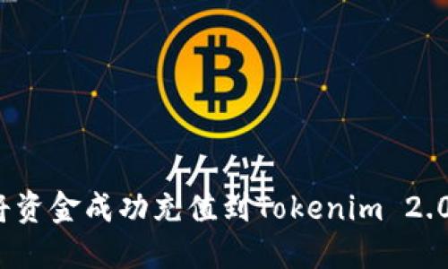 如何将资金成功充值到Tokenim 2.0平台？