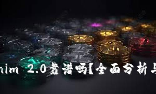 Tokenim 2.0靠谱吗？全面分析与评估
