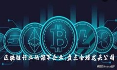 区块链行业的领军企业：盘点全球龙头公司