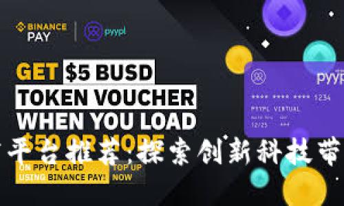 广州区块链电商平台推荐：探索创新科技带来的购物新体验