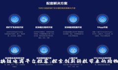 广州区块链电商平台推荐：探索创新科技带来的