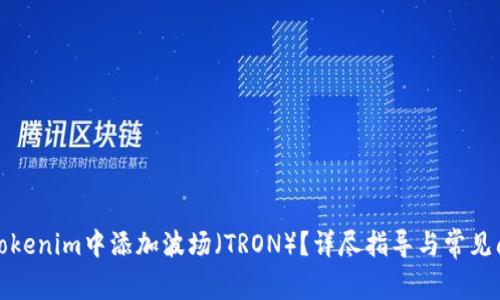 如何在Tokenim中添加波场（TRON）？详尽指导与常见问题解答