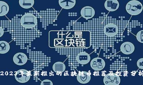 2023年最新推出的区块链币推荐及投资分析