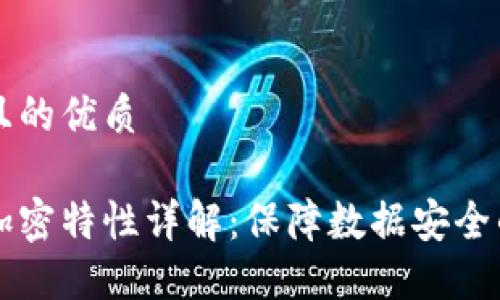 思考一个且的优质

区块链的加密特性详解：保障数据安全的核心技术