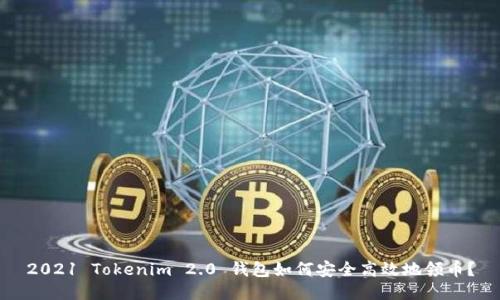 2021 Tokenim 2.0 钱包如何安全高效地领币？
