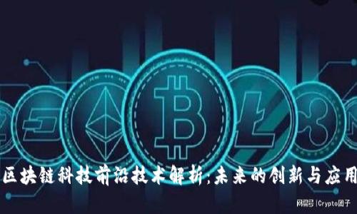 区块链科技前沿技术解析：未来的创新与应用