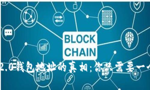 tokenim2.0钱包地址的真相：你只需要一个地址吗？