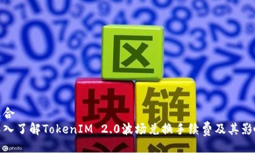 适合
深入了解TokenIM 2.0波场兑换手续费及其影响