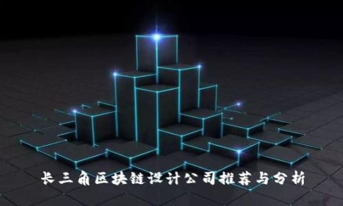 长三角区块链设计公司推荐与分析