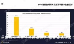 揭示区块链与比特币的潜在陷阱：投资者该注意