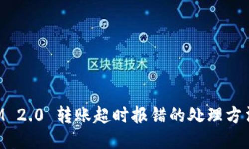 TokenIM 2.0 转账超时报错的处理方法与技巧