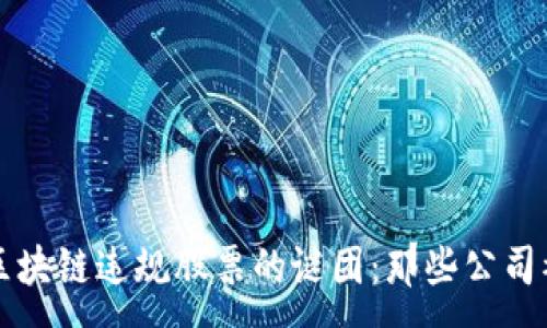:
揭开区块链违规股票的谜团：那些公司被点名