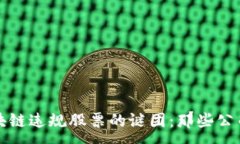 :揭开区块链违规股票的谜团：那些公司被点名