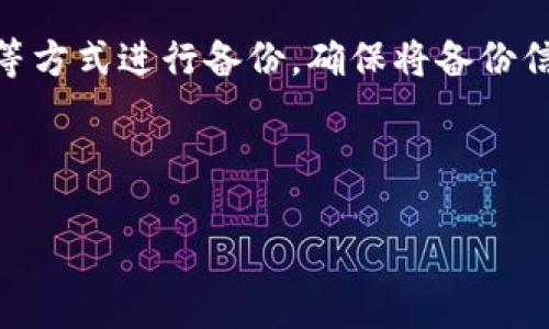 如何解决TokenIM 2.0观察钱包无法转账的问题

TokenIM, 观察钱包, 无法转账, 加密货币/guanjianci

## 内容主体大纲

1. **引言**
   - 介绍TokenIM 2.0观察钱包及其功能
   - 描述用户遇到的无法转账问题的普遍性

2. **TokenIM 2.0观察钱包概述**
   - 简介TokenIM的背景及其发展
   - 观察钱包的工作原理
   - TokenIM的优势及特色

3. **无法转账的常见原因**
   - 网络连接问题
   - 钱包余额不足
   - 节点问题
   - 钱包设置错误

4. **如何排查和解决无法转账的问题**
   - 检查网络连接
   - 确认钱包余额
   - 更换节点设置
   - 更新钱包软件

5. **预防措施**
   - 如何确保钱包运行流畅
   - 定期更新钱包软件
   - 备份和恢复钱包

6. **常见问题解答**
   - 提供用户在使用TokenIM过程中可能遇到的其他问题及其解决方案

---

## 引言

TokenIM钱包是加密货币管理的强大工具，其中2.0版本的观察钱包因其便捷和高效的特性备受用户喜爱。然而，最近一些用户反映在使用过程中特别是在进行转账时遭遇了问题，无法正常完成交易。本文将详细解析这一问题，并为用户提供相应的解决方案。

## TokenIM 2.0观察钱包概述

TokenIM作为一个相对新兴的加密货币钱包，凭借其安全性、便捷性和多样性吸引了大量用户。2.0版本尝试了多种创新的功能，其中观察钱包特别受到关注。观察钱包允许用户轻松管理和监控多种资产，但也存在一些不足之处。在将重点放在观察钱包的使用上时，我们还必须注意如何避免和解决钱包在使用中遇到的问题。

## 无法转账的常见原因

用户在TokenIM 2.0观察钱包中无法完成转账的原因可能包括多种因素。首先，网络连接不畅将直接影响转账请求的发出，其次，用户的余额不足也会导致无法进行转账。还有可能是节点的问题，当节点无法连接时，转账请求同样无法完成。此外，设置错误也是一个重要因素，它会导致转账过程中出现不可预见的障碍。

## 如何排查和解决无法转账的问题

在遇到无法转账的问题时，用户可以通过以下几个步骤进行排查和解决。首先，检查网络连接，确保手机或电脑可以正常连接互联网；接着，确认钱包的余额是否足够完成转账请求；如果以上都正常，可以尝试更换节点，选择一个稳定的节点进行连接。如果用户没有可用的节点，尝试更新钱包软件到最新版本也是一个不错的选择。

## 预防措施

为了避免在使用过程中过多地遭遇无法转账的问题，用户可以采取一些预防措施。首先，确保钱包软件保持最新版本，有升级的情况下，及时进行更新；其次，定期对钱包进行备份，以防止因软件问题丢失资产；最后，了解相关的加密货币知识，增强自身的风险防范能力。

## 常见问题解答

在微信群聊或社交媒体上，关于TokenIM钱包的问题常常会被提起。针对一些常见的问题，我们在这里给予集中解答，例如如何使用TokenIM切换节点，如何备份钱包地址等，帮助用户更加流畅地体验钱包的使用。

## 相关问题详细介绍

### 1. TokenIM观察钱包的工作原理是什么？
TokenIM观察钱包被设计为允许用户监控其加密资产而无需完全控制这些资产。它的工作原理是利用区块链网络的开放特性，提供离线签名的能力。用户可以将自己的资产地址输入到钱包中，通过读取和采集链上信息，观察自己的账户变化。但它没有私钥的管理，这意味着用户不能直接通过这一钱包进行转账操作，而是需要将相关资产转移至完全控制的钱包中。

### 2. 如何确认我的网络连接是否正常？
检查网络连接是否正常的方式有多种。首先，可以尝试打开浏览器，访问其他网站，看是否能够正常加载。如果可以正常加载其他网页但TokenIM仍然无法转账，可以尝试关闭并重新打开应用程序，或重新启动设备，进一步确保应用的网络访问正常。如果问题仍然存在，考虑进行网络重置或联系网络服务提供商进行咨询。

### 3. 为什么余额不足会导致无法转账？
在进行加密货币转账时，钱包中必须有足够的余额来支付转账金额及相关费用。如果余额不足，比如没有覆盖交易费用，系统将反馈无法转账的提示。用户需时常检查自己钱包的余额，确保有足够的金额来完成交易。此外，用户还需了解不同的区块链网络对交易费用的设定，保持对资金流动的实时追踪，以免因闲置资金导致的费用不足而无法转账。

### 4. TokenIM钱包如何切换节点？
切换节点是一项重要的功能，有助于钱包的性能及稳定性。一般来说，用户在TokenIM应用中可以找到设置选项，进入节点设置界面后，会看到可选择的节点列表。如果当前连接的节点表现不够稳定，用户可以选择其他更为稳定的节点进行连接。切换节点后，确保及时检查网络状态及交易反馈，确保新的节点连接能够正常操作。

### 5. 更新钱包软件的重要性是什么？
更新钱包软件的重要性不言而喻。随着技术的不断进步，软件开发者会定期发布更新，以修复已知的漏洞、性能和添加新功能。通过及时更新，用户可以获得更好的安全保护，避免被恶意攻击或面临系统不稳定的风险。此外，很多时候更新中会带来的用户体验，确保用户在使用时顺畅无阻，减少卡顿现象。

### 6. 如何备份TokenIM钱包的资产地址？
备份TokenIM钱包的资产地址是非常关键的步骤，能够有效降低资产丢失的风险。通常来说，用户可以通过钱包的设置界面找到备份功能，选择生成助记词或导出私钥等方式进行备份。确保将备份信息保存到安全的地方，并对其进行加密，以防止被未经授权的人员获取。此外，建议定期更新备份，确保覆盖所有钱包操作的变化。

---

以上是TokenIM观察钱包无法转账问题的详细分析及解决方案，希望能帮助用户更顺畅地使用加密货币钱包。