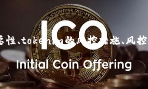 关于“tokenim是否有风控”的问题，我们可以从多个角度来探讨这个话题，包括风控的重要性、tokenim的风控措施、风控系统的设计原理、常见的风控问题和解决方案等。下面是一个内容大纲以及相关的关键词。

tokenim的风控机制解析：安全性与风险管理