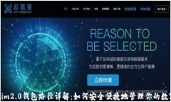 Tokenim2.0钱包路径详解：如何安全便捷地管理你的
