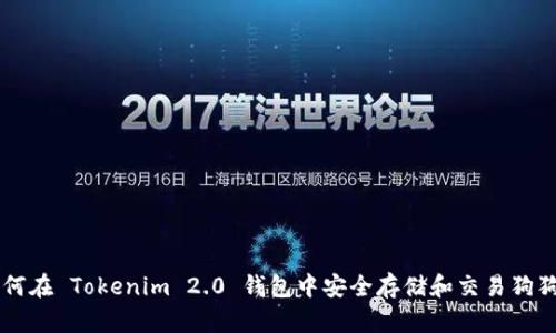 如何在 Tokenim 2.0 钱包中安全存储和交易狗狗币